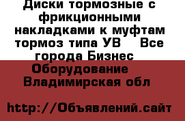 Диски тормозные с фрикционными накладками к муфтам-тормоз типа УВ. - Все города Бизнес » Оборудование   . Владимирская обл.